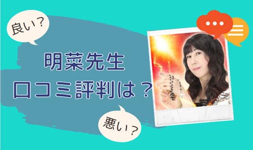 明菜(あきな)先生 口コミ評判は？