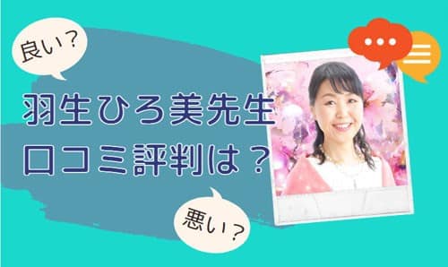 羽生ひろ美(はにゅうひろみ)先生 口コミ評判は？