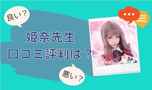 姫奈(ひめな)先生 口コミ評判は？