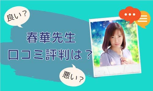 春華(はるか)先生 口コミ評判は？