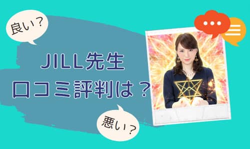 JILL（ジル）先生 口コミ評判は？