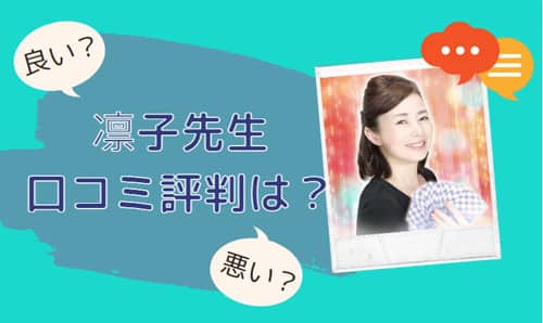 電話占いスピカ 凛子（りんこ）先生 口コミ評判は？