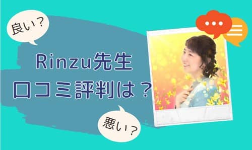 Rinzu(リンズ)先生 口コミ評判は？