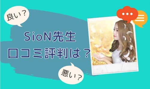 SioN(シオン)先生 口コミ評判は？