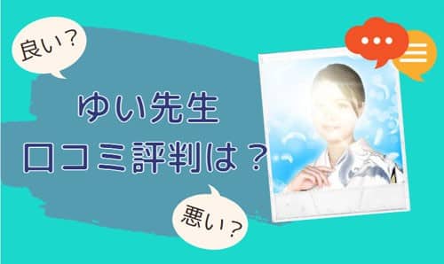 電話占いスピカ ゆい先生 口コミ評判は？