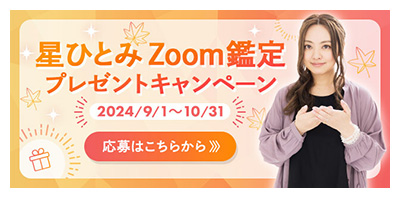 星ひとみの天星術 zoom鑑定