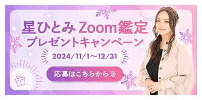 星ひとみの天星術 zoom鑑定