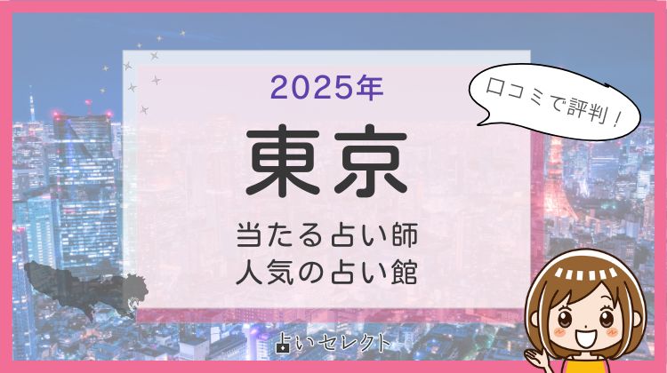 東京の恐ろしい程当たる占い師がわかる！口コミや評判も紹介