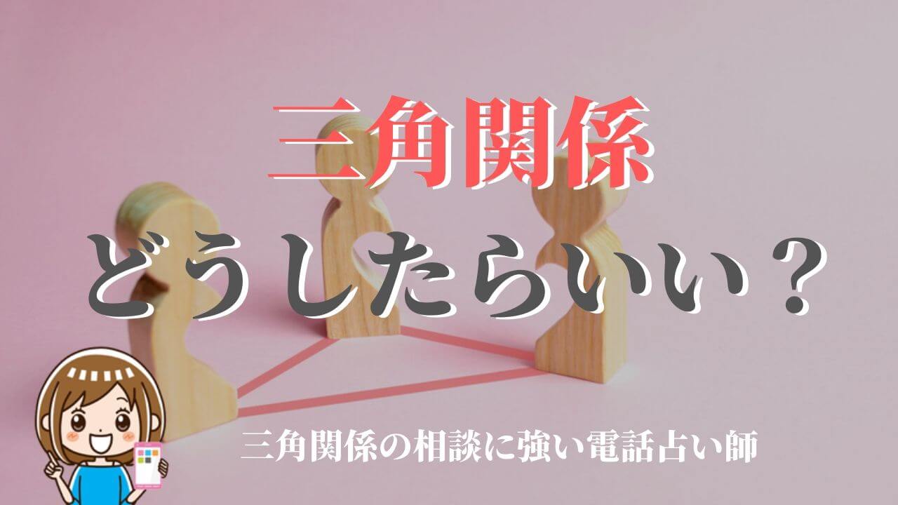 三角関係の相談に強い当たる占い師おすすめ5選