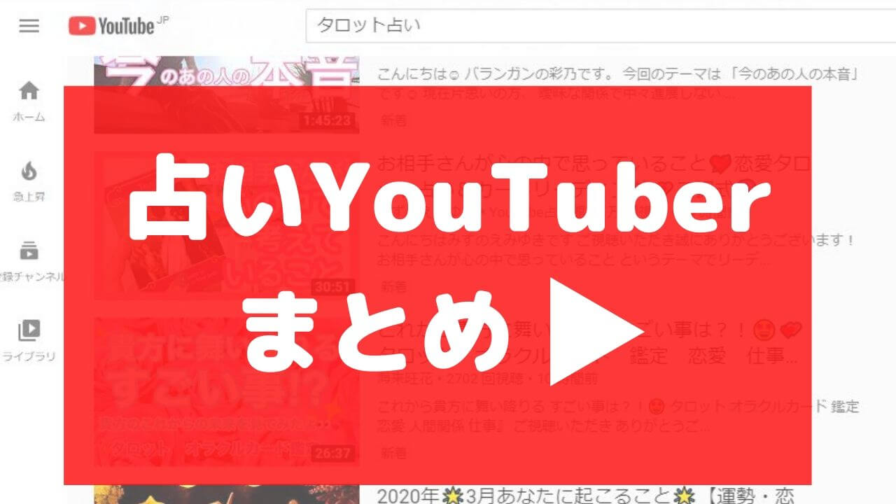 当たる占いyoutuber8人とyoutubeでも発信している占い師チャンネル