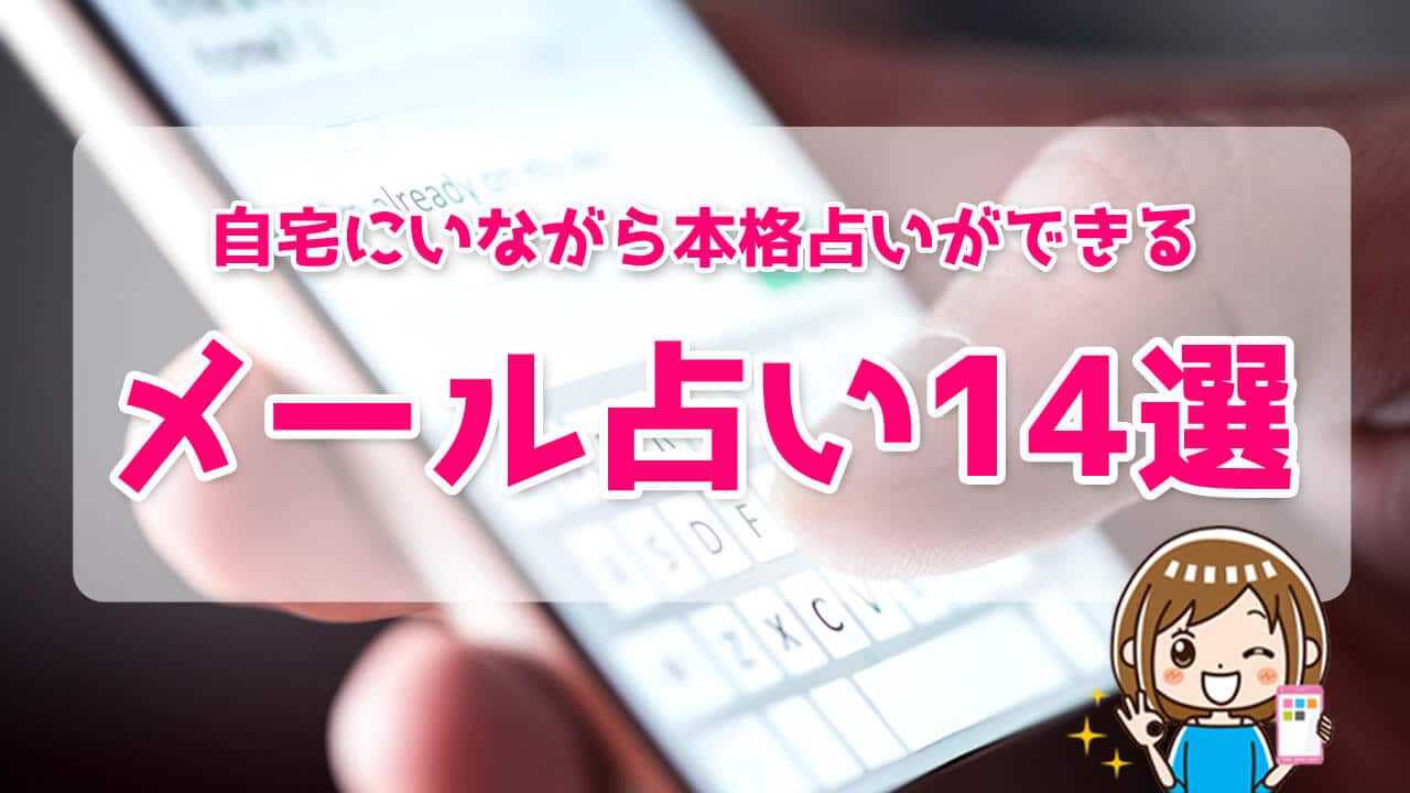 当たるメール占いおすすめランキング 無料メール占い14サイトを比較