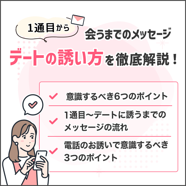 マッチングアプリで会うまでのメッセージ｜1通目〜デートの誘い方を徹底解説！