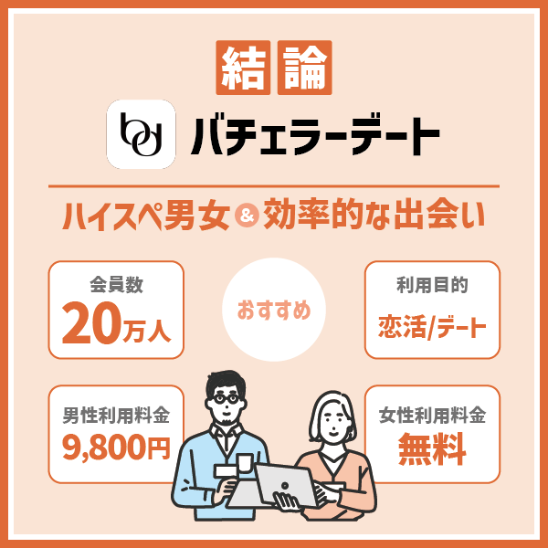 【結論】バチェラーデートはハイスペックな男女と効率的に出会いたい方におすすめ！