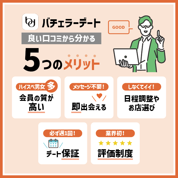 バチェラーデートの評判！良い口コミから分かる5つのメリット