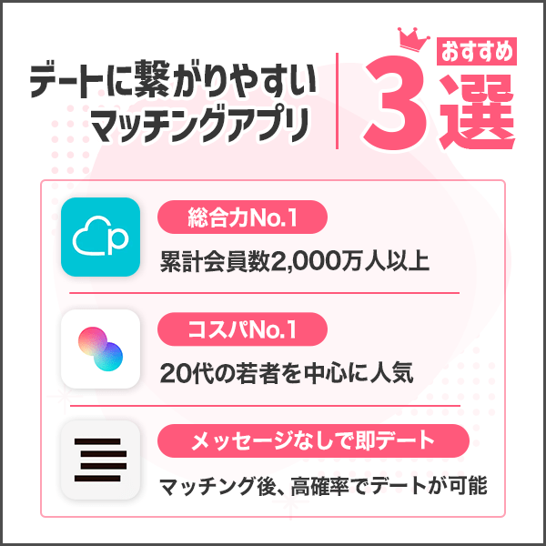 デートに繋がりやすいおすすめマッチングアプリ3選！