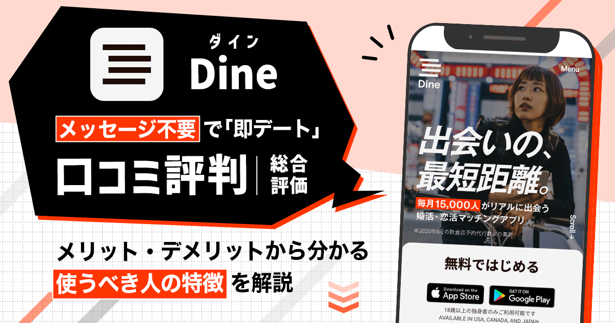 Dine（ダイン）の口コミ評判の総合評価！デートの詳細や料金プランを解説