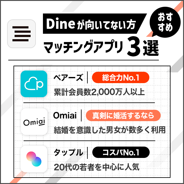 Dineが向いていない方におすすめのマッチングアプリ3選！