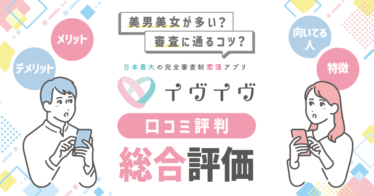 イヴイヴ(イブイブ)の口コミ評判の総合評価｜美男美女が多い？審査に通るコツは？メリット・デメリットから分かる向いてる人の特徴を徹底解説！