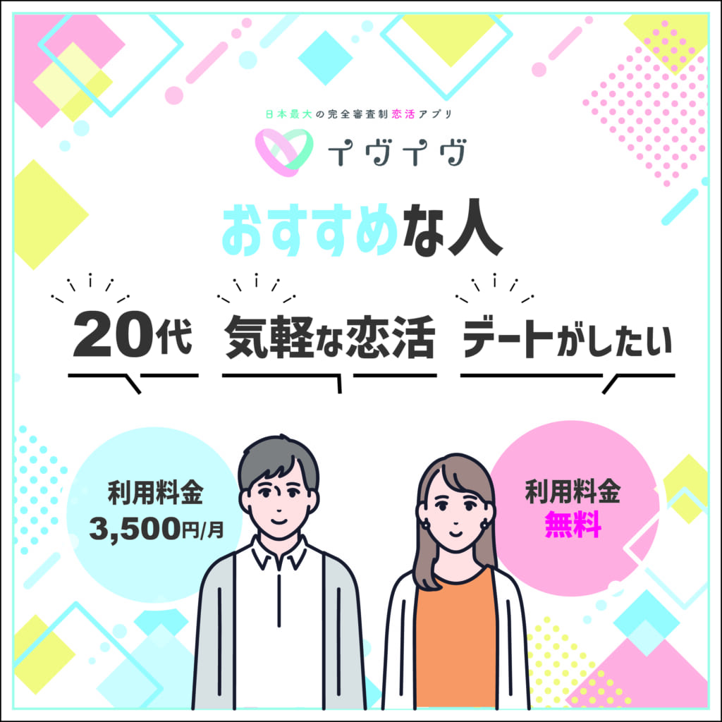 【結論】イブイブは20代で気軽な恋活・デートをしたい方におすすめ！