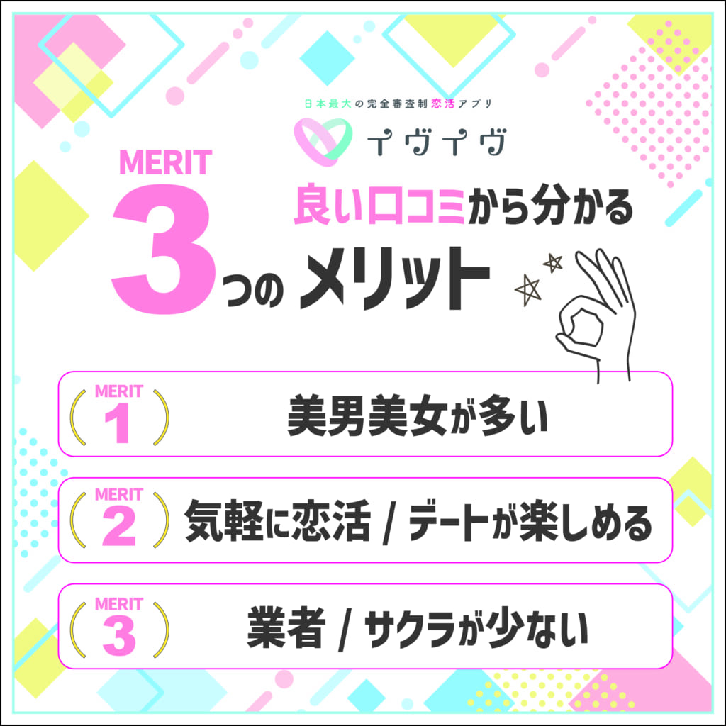 イブイブの評判！良い口コミから分かる3つのメリット