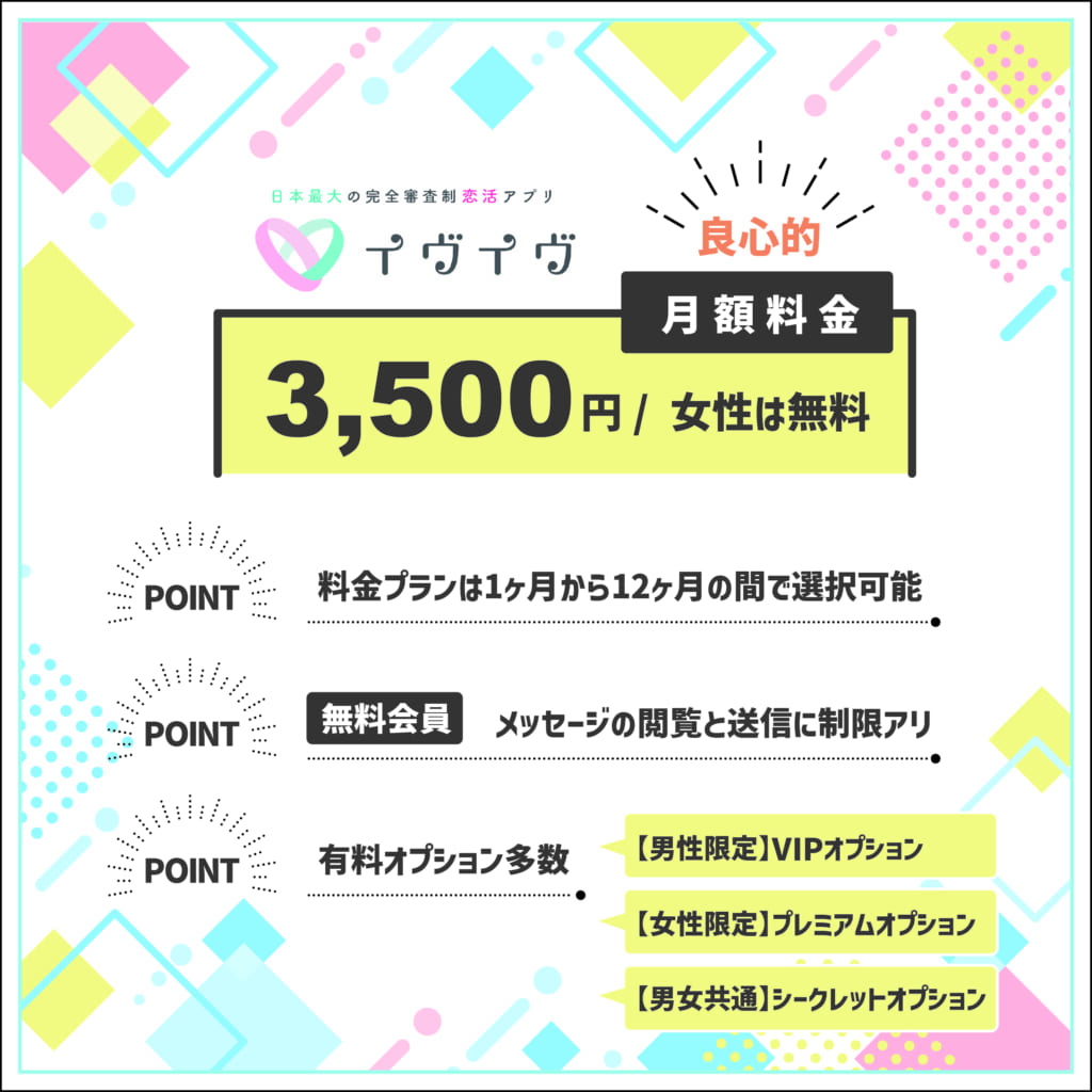 イブイブの料金は3,500円で良心的｜無料会員と有料会員の違いは？