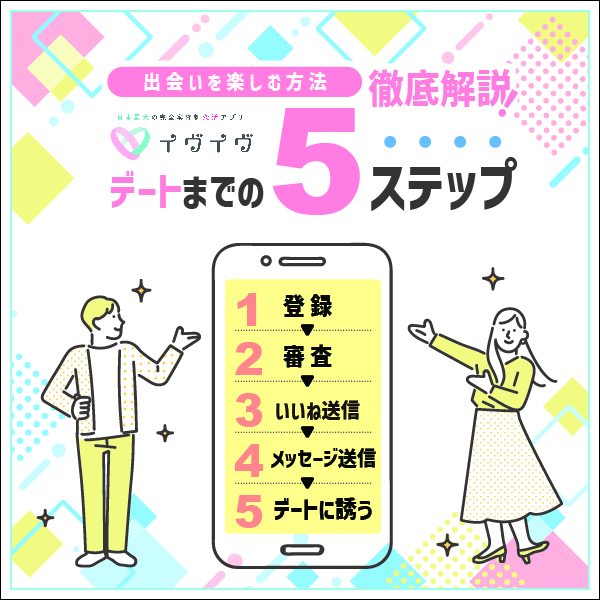 イブイブで出会いを楽しむ方法｜デートまでの5ステップを徹底解説【体験談】