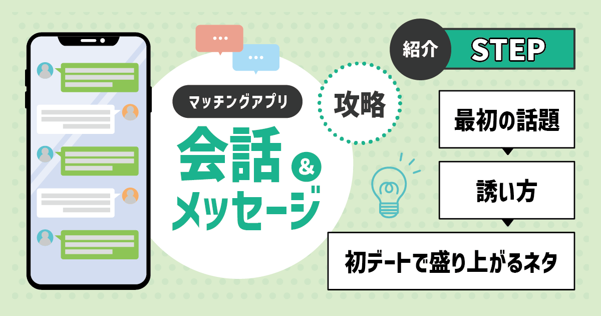 マッチングアプリの会話＆メッセージ攻略｜最初の話題〜誘い方・初デートで盛り上がるネタを紹介！