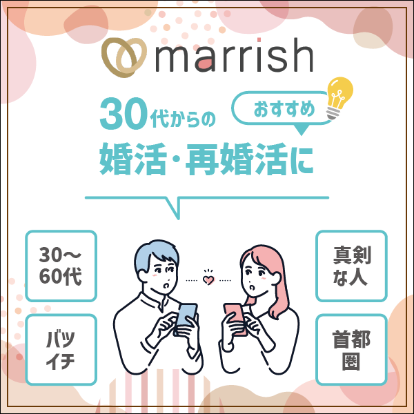 【結論】マリッシュ(marrish)は30代からの婚活・再婚活におすすめ！