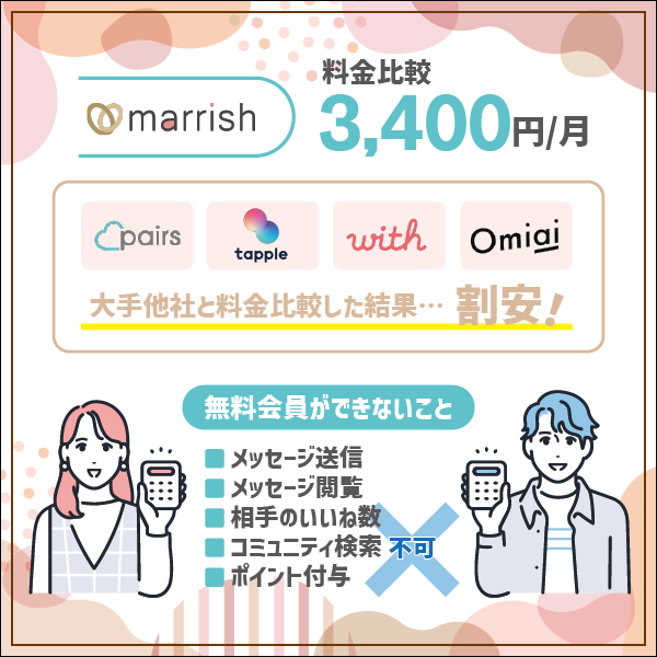 マリッシュ(marrish)の料金は業界最安値の3,400円！無料会員と有料会員の違いは？