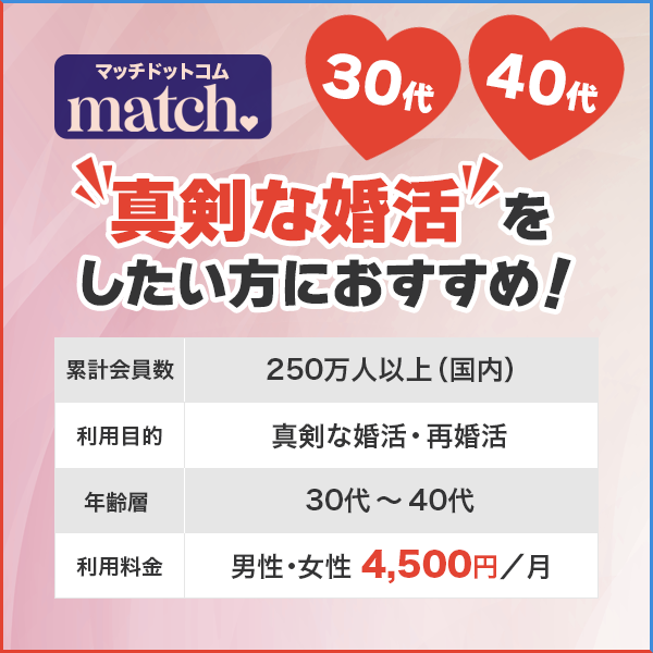 【結論】マッチドットコムは30代〜40代で真剣な婚活をしたい方におすすめ！