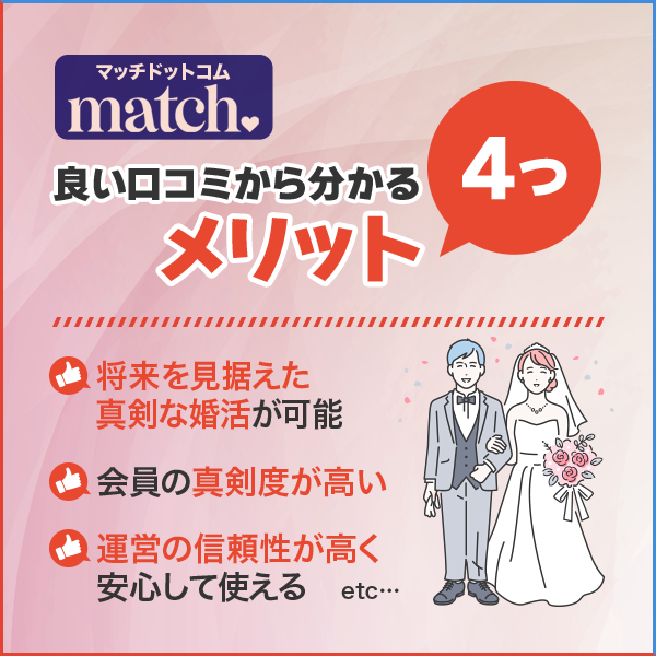 マッチドットコムの評判！良い口コミから分かる4つのメリット