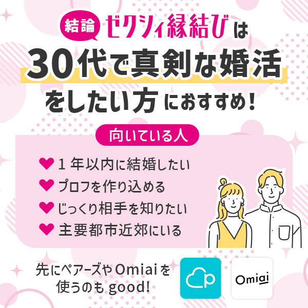 結論】ゼクシィ縁結びは30代で真剣な婚活をしたい方におすすめ！