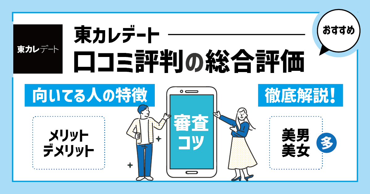 東カレデートの口コミ評判の総合評価｜美男美女が多い？審査に通るコツは？メリット・デメリットから分かる向いてる人の特徴を徹底解説！