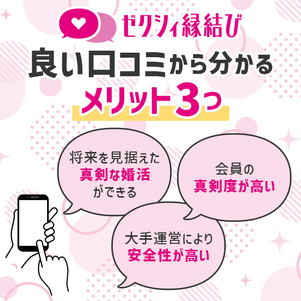 ゼクシィ縁結びの評判！良い口コミから分かる3つのメリット