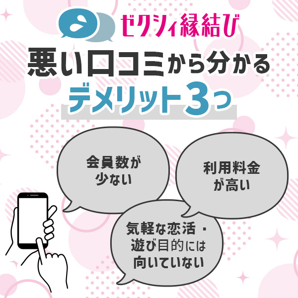 ゼクシィ縁結びの評判！悪い口コミから分かる3つのデメリット