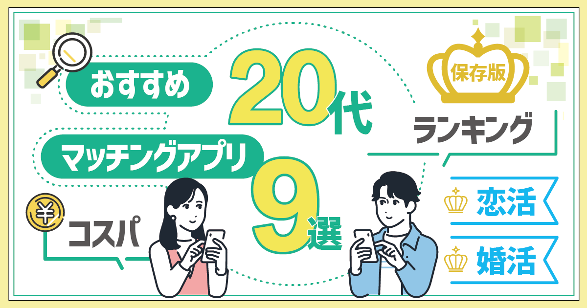 【保存版】20代におすすめのマッチングアプリ9選ランキング！