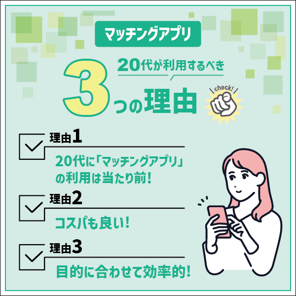 20代が絶対にマッチングアプリを利用すべき3つの理由