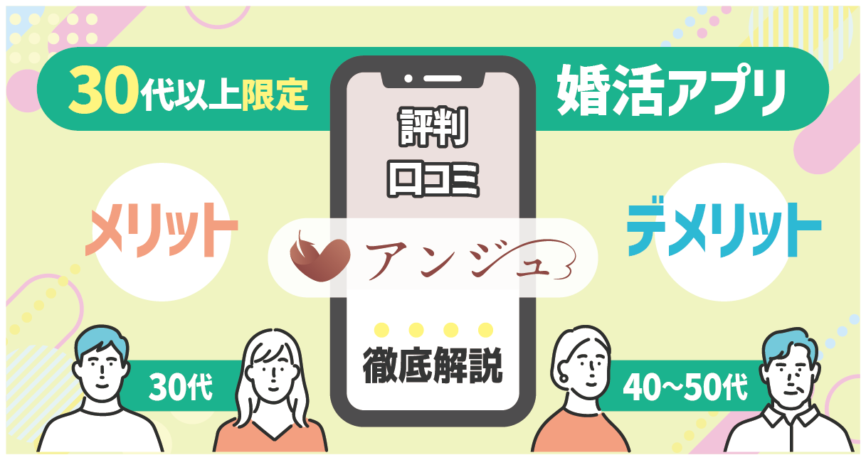 アンジュの評判・口コミの総合評価！30代以上限定の婚活アプリ｜メリット・デメリットから分かる使うべき人の特徴を徹底解説