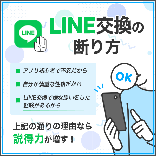 マッチングアプリでLINE交換したくない時の断り方