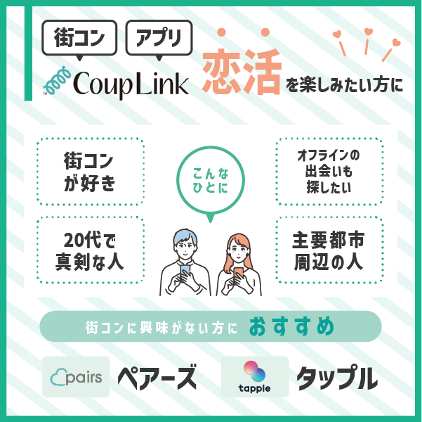 【結論】カップリンクは20代で街コンとアプリの両方で恋活を楽しみたい方におすすめ！