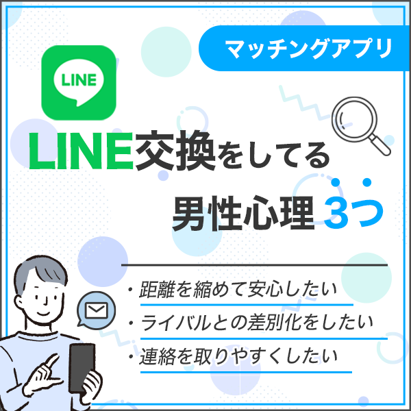 マッチングアプリでLINE交換をしたがる3つの男性心理