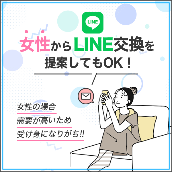 LINE交換は女性から提案してもOK！