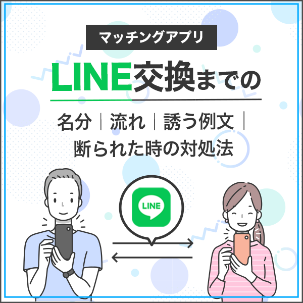 マッチングアプリでLINE交換するまでの流れ｜正しい誘い方の例文を紹介！