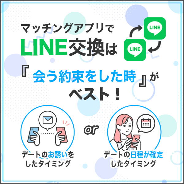 【結論】マッチングアプリでLINE交換するタイミングは「会う約束をした時」がベスト