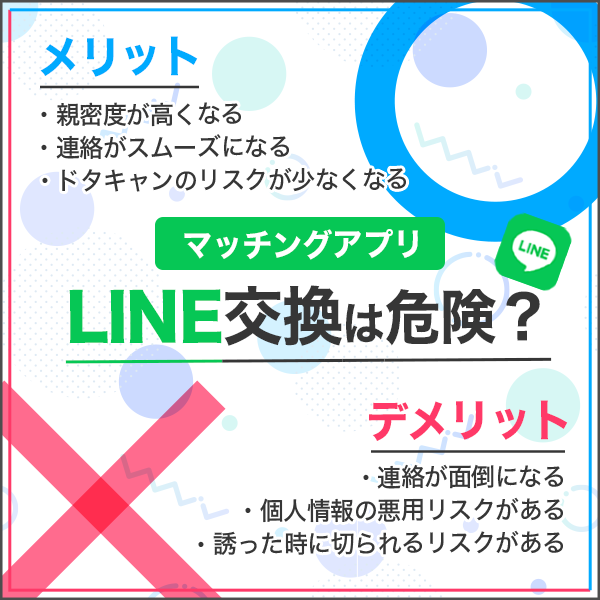 マッチングアプリでLINE交換するのは危険？メリット&デメリットを解説！