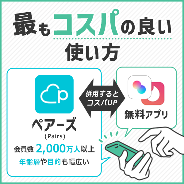 結論：最もコスパの良い使い方は「ペアーズ」✖️「無料アプリ」の併用