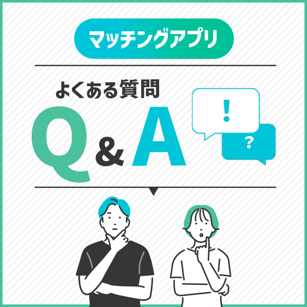 【Q&A】マッチングアプリの値段・料金に関するよくある質問