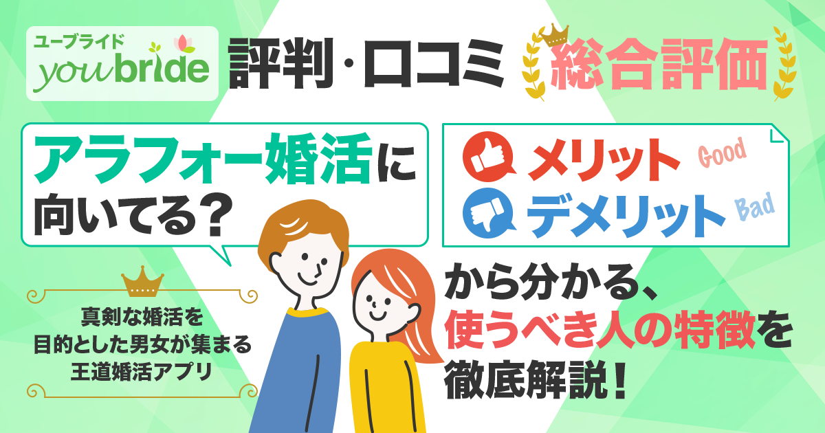 ユーブライド（youbride）の評判・口コミの総合評価｜アラフォー婚活に向いてる？メリット・デメリットから分かる使うべき人の特徴を徹底解説！