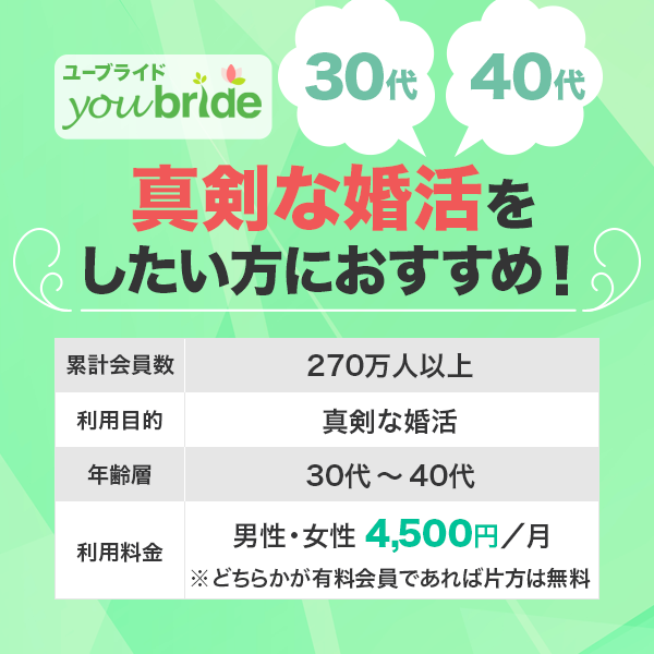 【結論】ユーブライドは30代・40代で真剣な婚活をしたい方におすすめ！