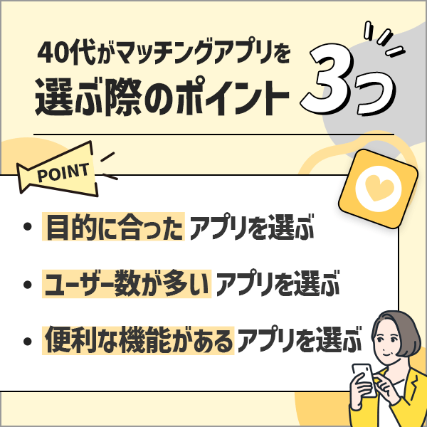 40代がマッチングアプリを選ぶ際の3つのポイント